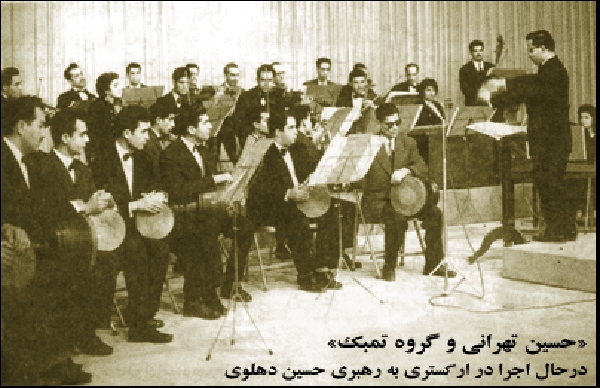 حسین دهلوی و گروه مضرابی‌ها و استاد تهرانی