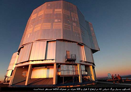 تلسکوپ بسیار بزرگ شیلی که در ارتفاع 2 هزار و 635 متری در صحرای آتاکاما مستقر شده است