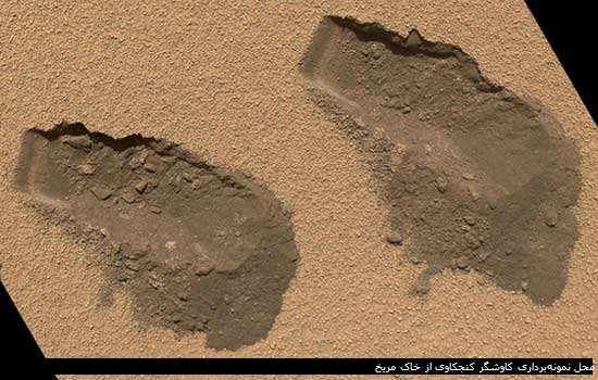 محل نمونه‌برداری کاوشگر کنجکاوی از خاک مریخ