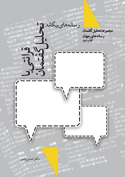 کتاب دوم رسانه‌های بیگانه: قرائتی با تحلیل گفتمان منتشر شد