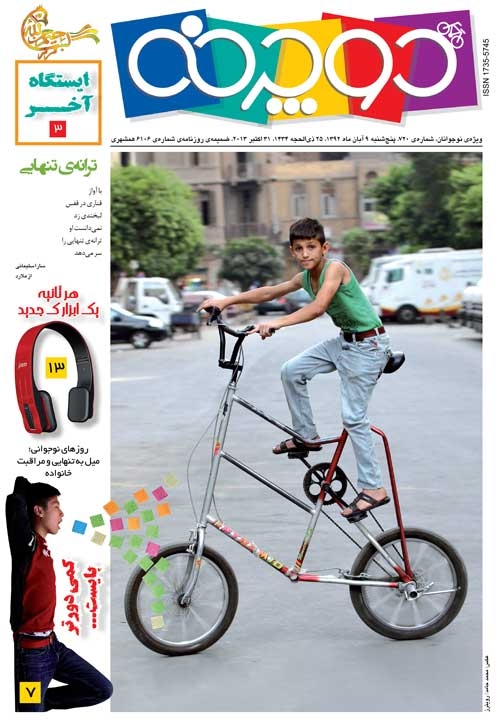 همشهری، هفته‌نامه‌ی دوچرخه‌ی شماره‌ی ۷۲۰