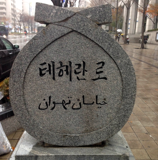 کره جنوبی - سئول - عكس : دكتر يونس شكرخواه 