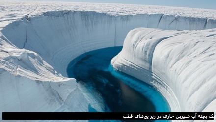یک پهنه آب شیرین جاری در زیر یخ‌های قطب