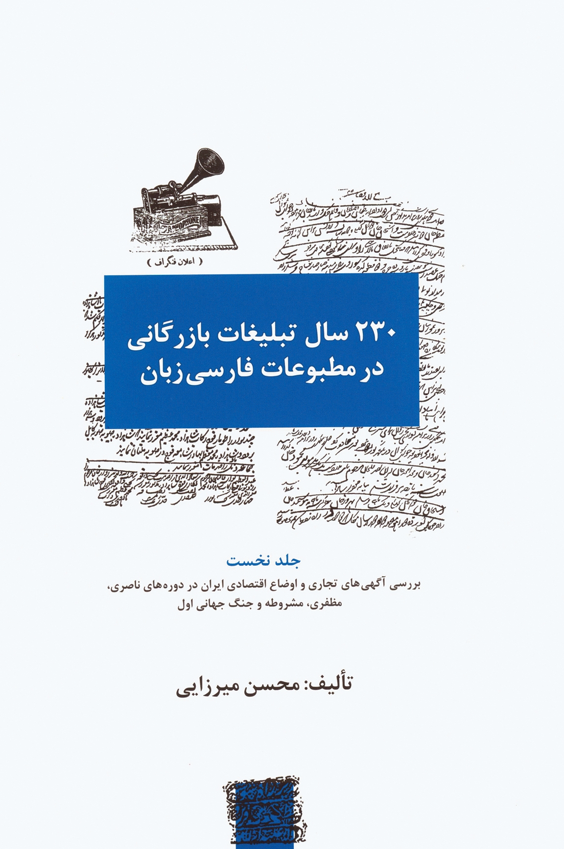  ۲۳۰ سال تبلیغات بازرگانی در مطبوعات فارسی‌زبان