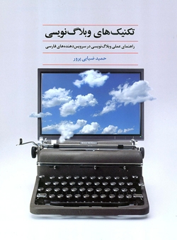 تکنیک‌های وبلاگ نویسی 
