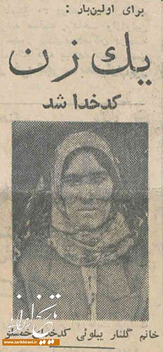نخستین کدخدای زن ایرانی