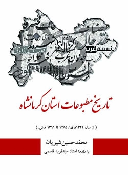 تاریخ مطبوعات استان کرمانشاه