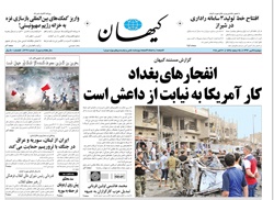 روزنامه کیهان؛ ۲۸ مهر