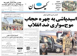 روزنامه کیهان؛۲۹ مهر