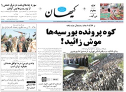 روزنامه کیهان؛۳ آبان