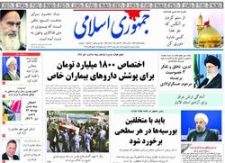روزنامه جمهوری اسلامی؛۵ آبان