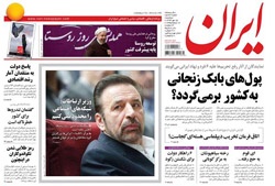 روزنامه ایران؛۱۴ مهر