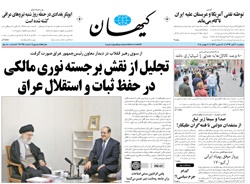 روزنامه کیهان؛۲۰ آبان