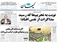 روزنامه کیهان؛۲۶آبان