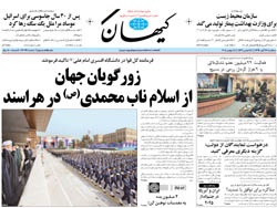 روزنامه کیهان؛۲۷ آبان