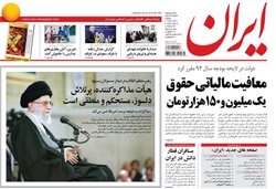 روزنامه ایران؛۸ آذر