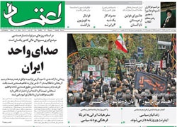 روزنامه اعتماد،۱۴ آبان