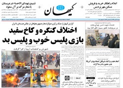 روزنامه کیهان؛۱۷ آبان