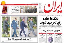 روزنامه ایران؛۱۰ آذر