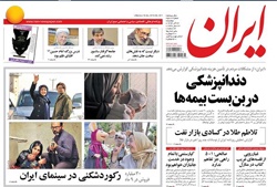 روزنامه ایران؛۲۴ آذر