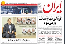 روزنامه ایران؛۲۹ آذر