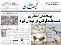 روزنامه کیهان؛۶ دی