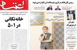 روزنامه اعتماد؛۱۵ آذر