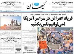 روزنامه کیهان؛۱۶ آذر