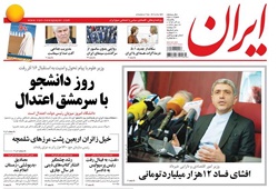 روزنامه ایران،۱۶ آذر