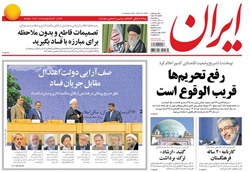 ۱۸ آذر؛ روزنامه ایران