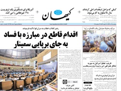 روزنامه کیهان، ۱۸ آذر