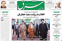 روزنامه شرق؛۲۱ بهمن