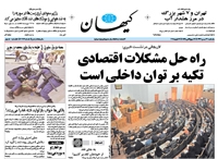 روزنامه کیهان؛۲۷ بهمن