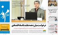 روزنامه تهران امروز؛۲۷ بهمن