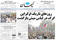 روزنامه کیهان؛۶ اسفند