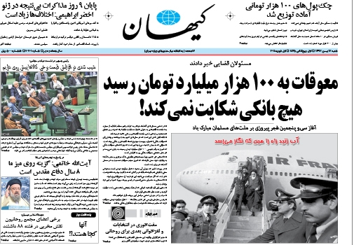 روزنامه کیهان؛۱۲ بهمن