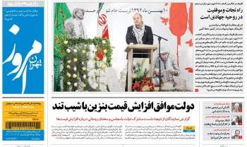 روزنامه تهران امروز؛۱۲ بهمن