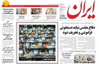 روزنامه ایران؛۲۷ اسفند