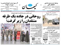 روزنامه کیهان؛۱۸ اسفند
