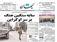 روزنامه کیهان؛۱۲ اسفند