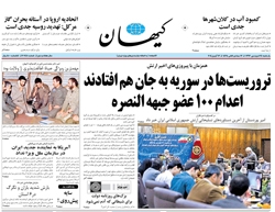 روزنامه کیهان؛۲۴ فروردین