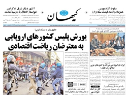 روزنامه کیهان؛۲۵ فروردین