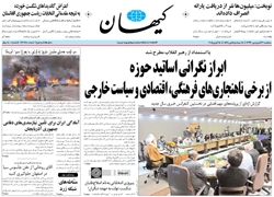 روزنامه کیهان؛۲۶ فروردین