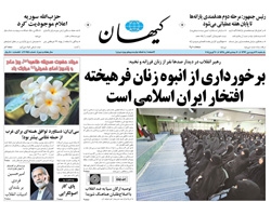 روزنامه کیهان؛۳۱ فروردین