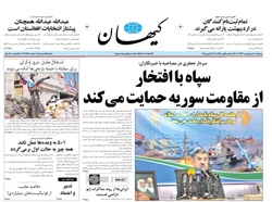 روزنامه کیهان؛۲ اردیبهشت
