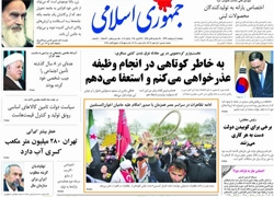 روزنامه جمهوری اسلامی؛۸ اردیبهشت