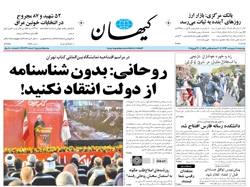 روزنامه کیهان؛۱۰ اردیبهشت