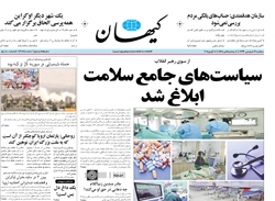 روزنامه کیهان،۱۹ فروردین
