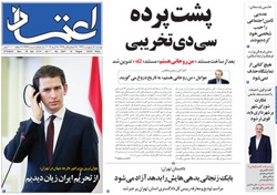 روزنامه اعتماد؛۸ اردیبهشت