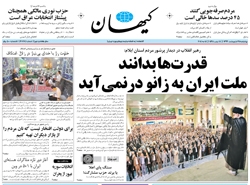 روزنامه کیهان؛۲۴ اردیبهشت